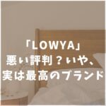 ロウヤ　LOWYA　悪い　最悪　口コミ