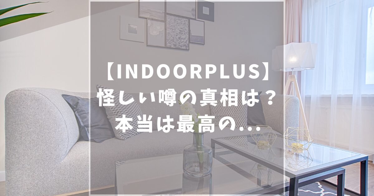 INDOORPLUS　インドールプラス　怪しい　口コミ