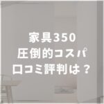 家具350　口コミ評価