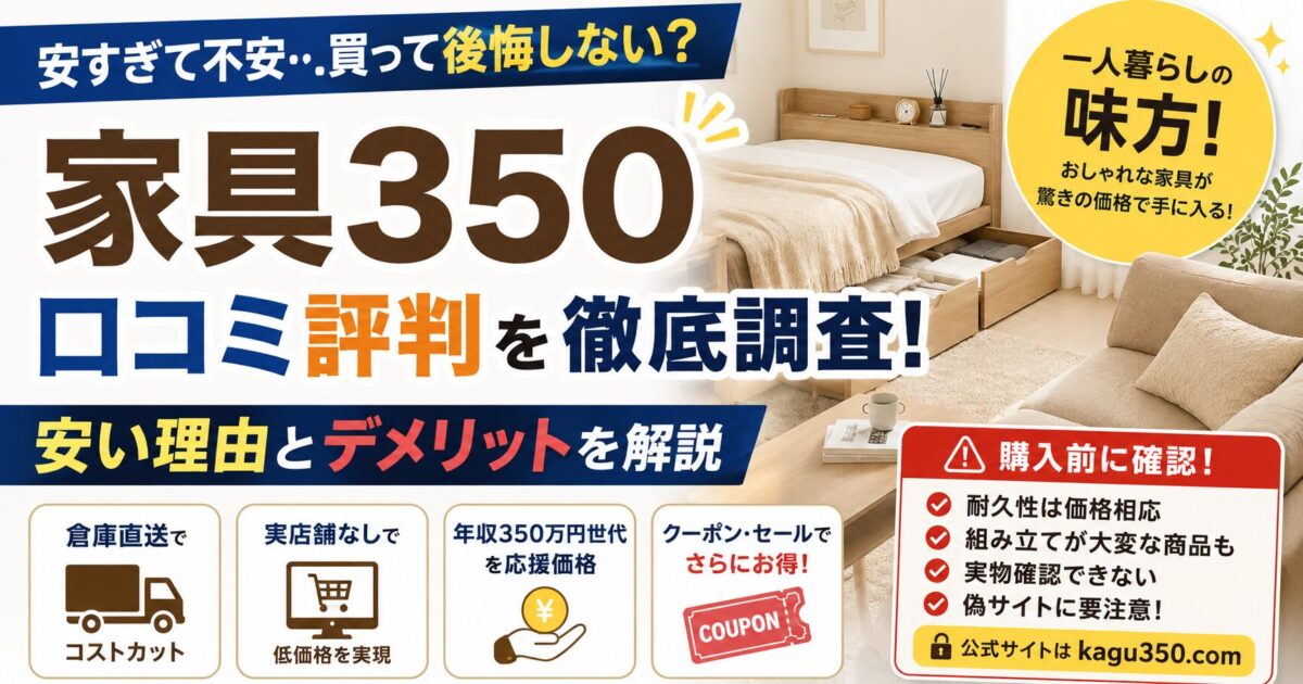 家具350の口コミ評判や安い理由を徹底調査!正直なデメリットも解説します!