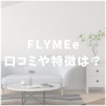 FLYMEe（フライミー）　口コミ評価