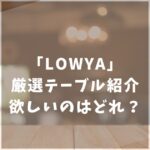 LOWYA　厳選テーブル　折りたたみ　ダイニング