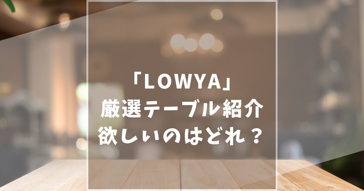 LOWYA　厳選テーブル　折りたたみ　ダイニング