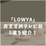 LOWYA　ロウヤ　テレビ台　おすすめ