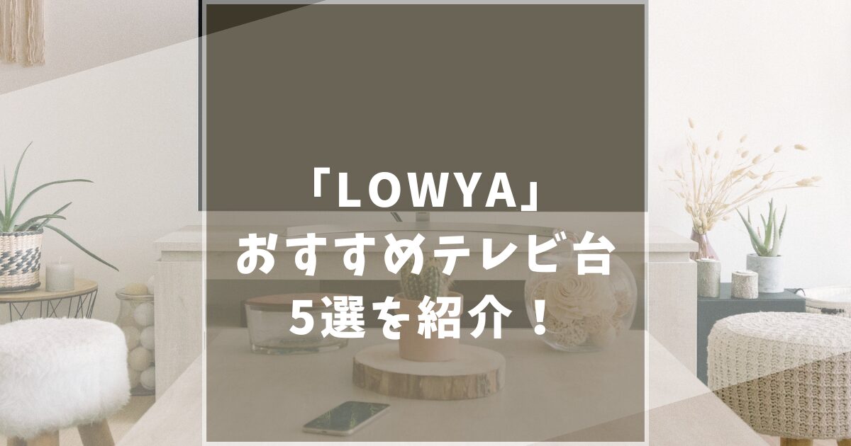 LOWYA　ロウヤ　テレビ台　おすすめ