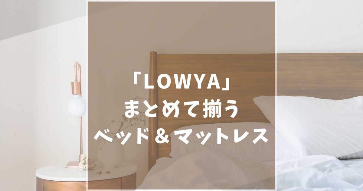 LOWYA　ロウヤ　ベッド　おすすめ