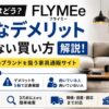 FLYMEe（フライミー）の口コミ評判は？正直なデメリットと失敗しない買い方を解説！