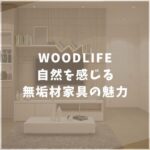 WOODLIFE　ウッドライフ　家具