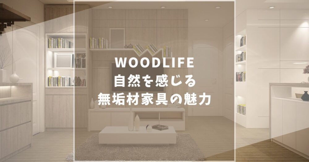 WOODLIFE　ウッドライフ　家具