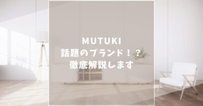MUTUKI 家具の口コミ評判は？店舗情報やおすすめ家具を徹底紹介！