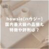 howsie（ハウジー）　評判　特徴