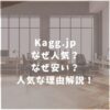 Kagg.jp　口コミ評価　なぜ安い