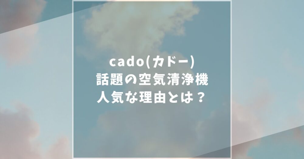 cado カドー　空気清浄機　口コミ