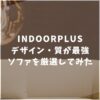 INDOORPLUS　インドールプラス　おすすめ　ソファ