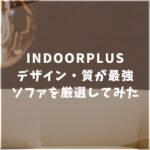 INDOORPLUS　インドールプラス　おすすめ　ソファ