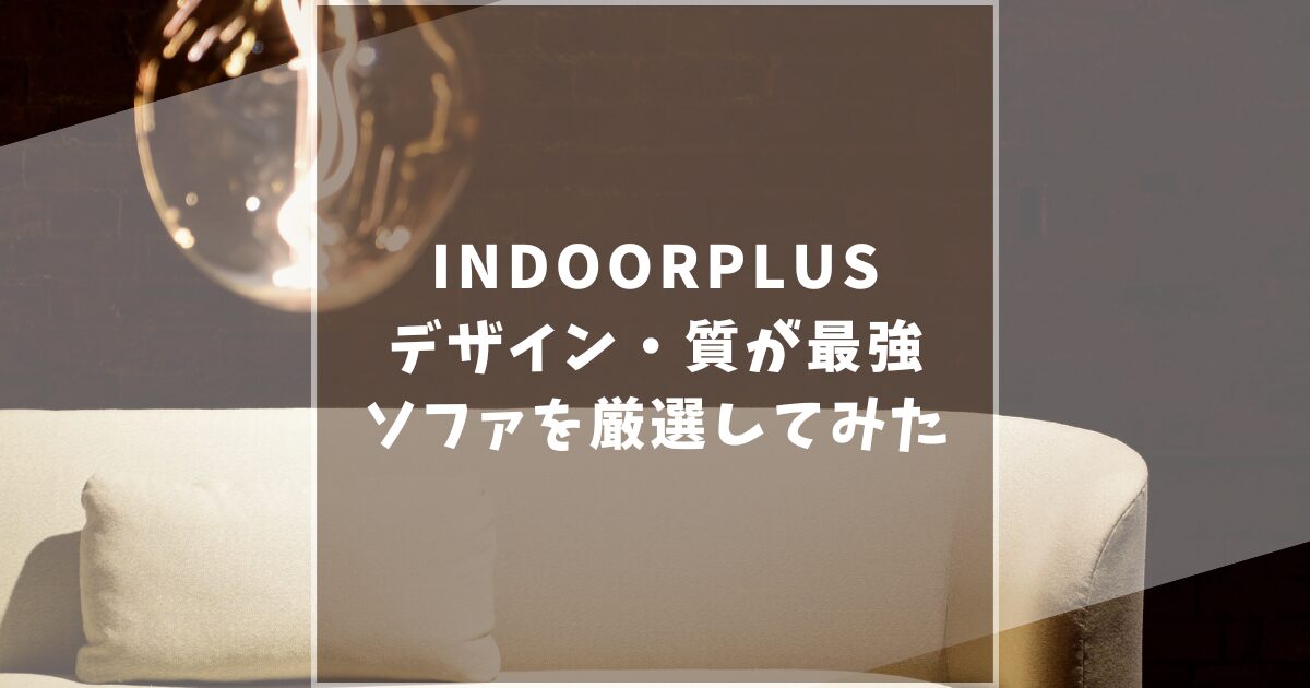 INDOORPLUS　インドールプラス　おすすめ　ソファ