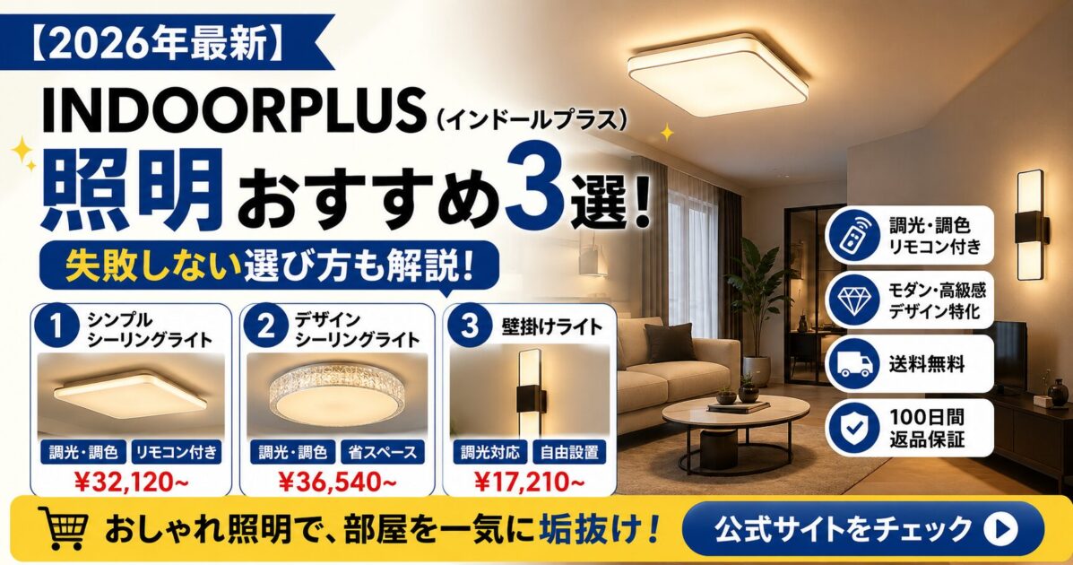 【2026年最新】INDOORPLUS（インドールプラス）の照明おすすめ3選！失敗しない選び方も解説！