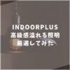 INDOORPLUS（インドールプラス）　照明・ライト　おすすめ