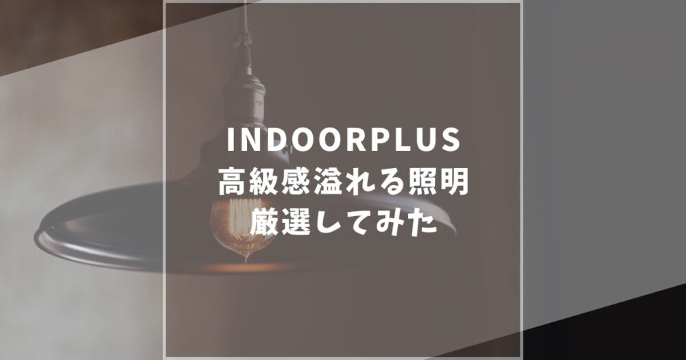 INDOORPLUS（インドールプラス）　照明・ライト　おすすめ