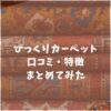 びっくりカーペット　口コミ　評判　怪しい　