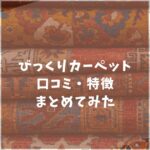 びっくりカーペット　口コミ　評判　怪しい　