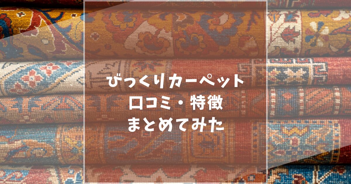 びっくりカーペット　口コミ　評判　怪しい　