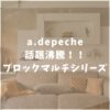 a.depeche　アデペシュ　ブロックマルチシリーズ　口コミ