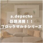 a.depeche　アデペシュ　ブロックマルチシリーズ　口コミ