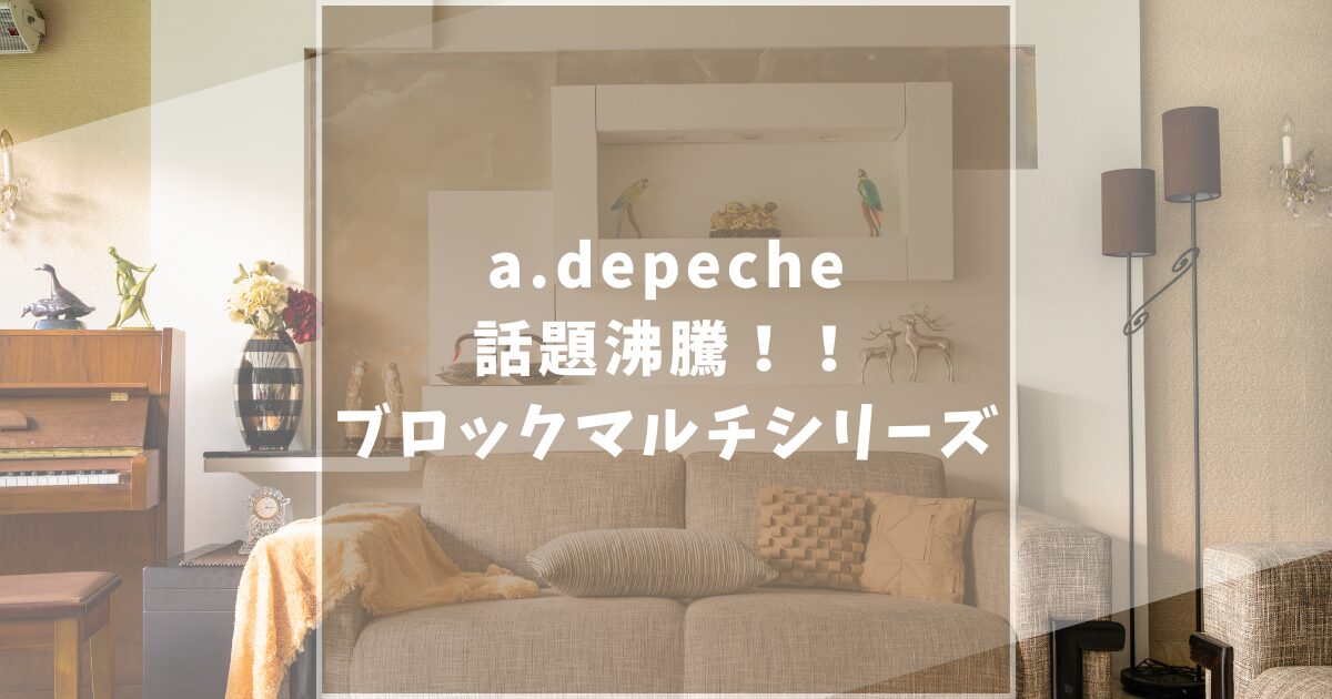 a.depeche　アデペシュ　ブロックマルチシリーズ　口コミ