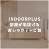 INDOORPLUS　インドールプラス　テレビ台