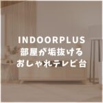 INDOORPLUS　インドールプラス　テレビ台