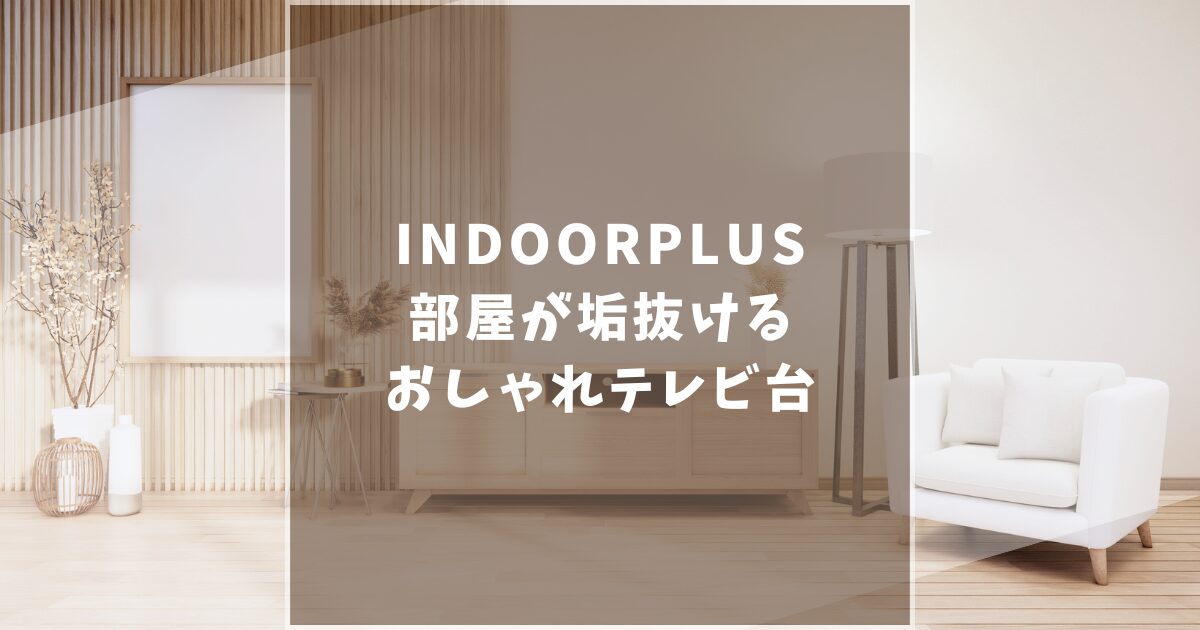 INDOORPLUS　インドールプラス　テレビ台