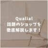 Qualial　クオリアル　口コミ　評判　家具