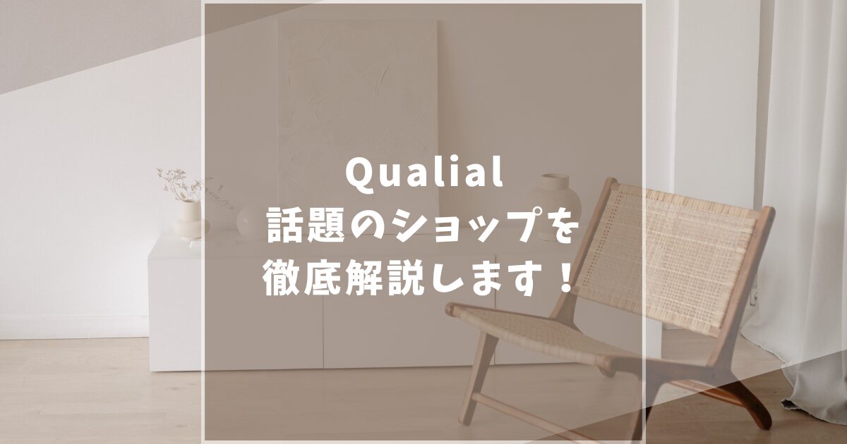 Qualial　クオリアル　口コミ　評判　家具