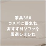 家具350　ソファ　おすすめ　口コミ