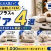 INDOORPLUS（インドールプラス）のソファおすすめ4選！友人に自慢したくなるその魅力とは？