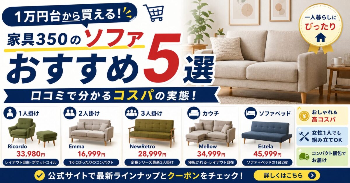 家具350のソファおすすめ5選を紹介！口コミで分かるコスパの実態を徹底解説！