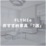 FLYMEe（フライミー）　おすすめ家具　