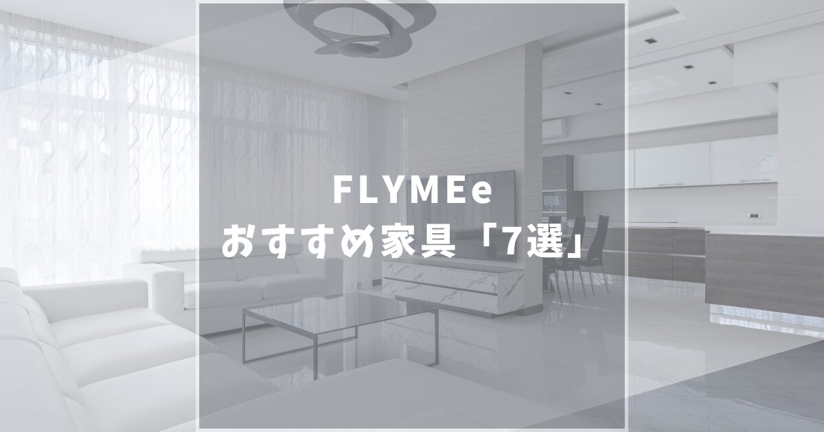 FLYMEe（フライミー）　おすすめ家具　