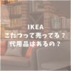 IKEA　こたつ　売ってる