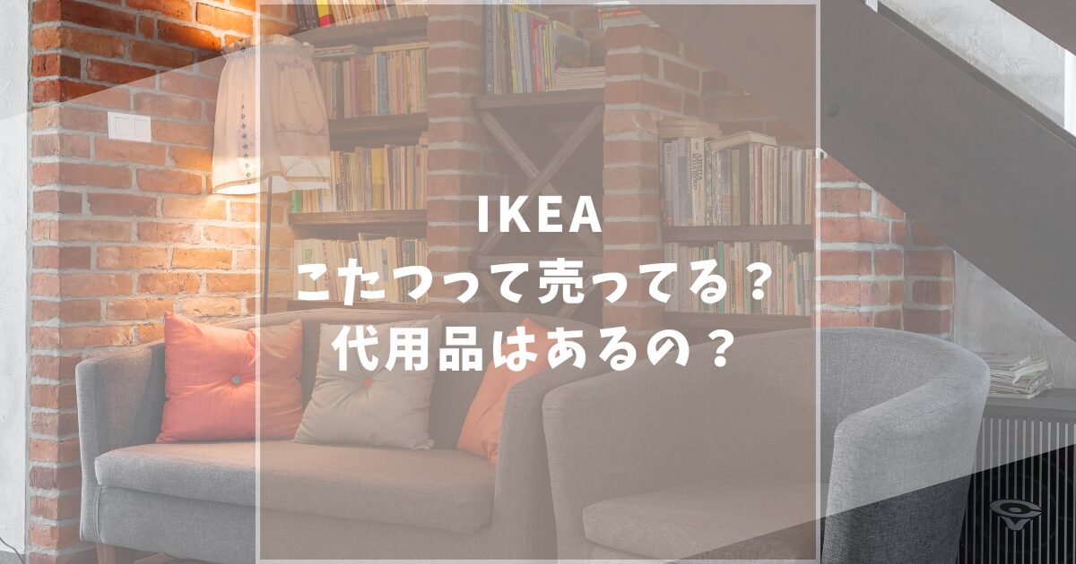 IKEA　こたつ　売ってる