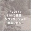 VOFF　ヴォフ　ソファクッション　口コミ