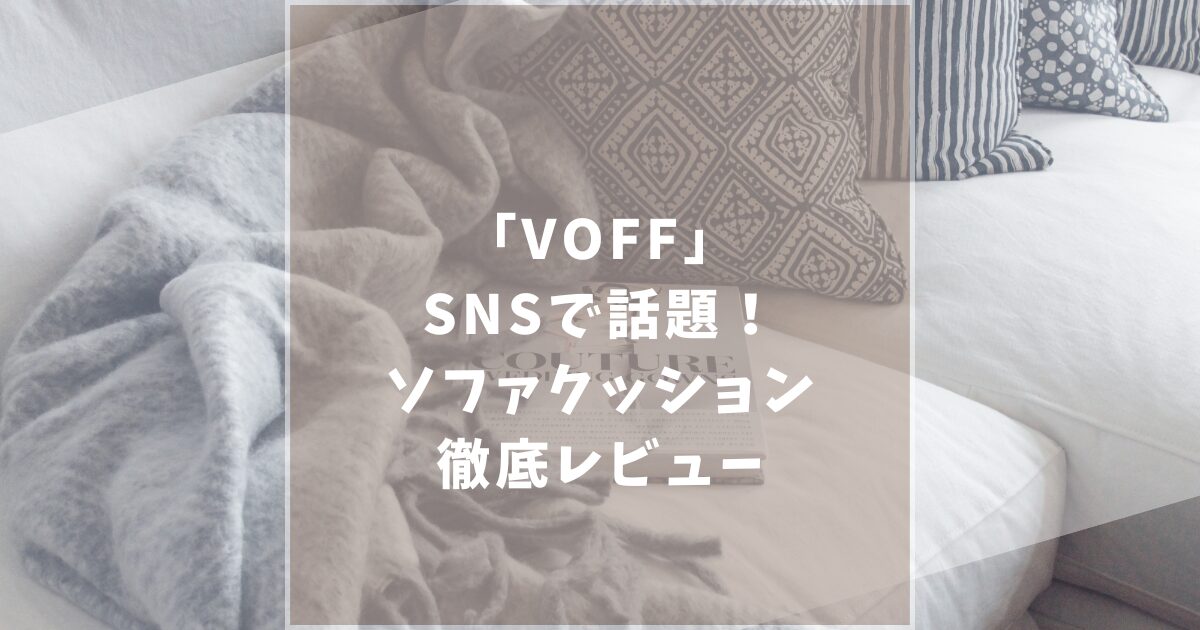 VOFF　ヴォフ　ソファクッション　口コミ