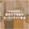 Kanaete　カナエテ　オーダーメイド家具