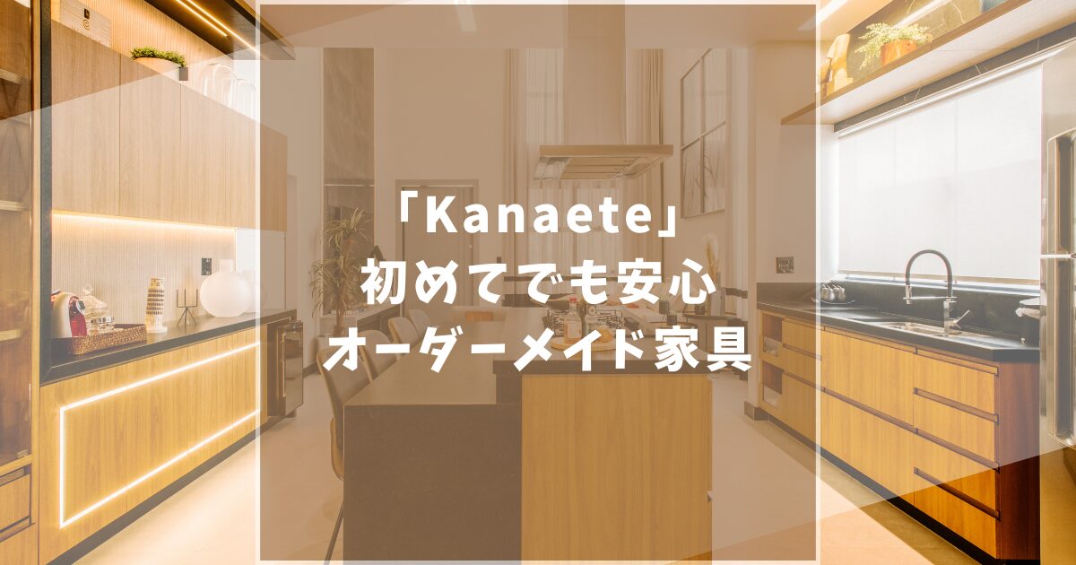 Kanaete　カナエテ　オーダーメイド家具