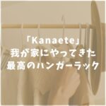 Kanaete　カナエテ　ハンガーラック