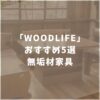 WOODLIFE　ウッドライフ　おすすめ家具　口コミ