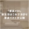 家具350　新生活　