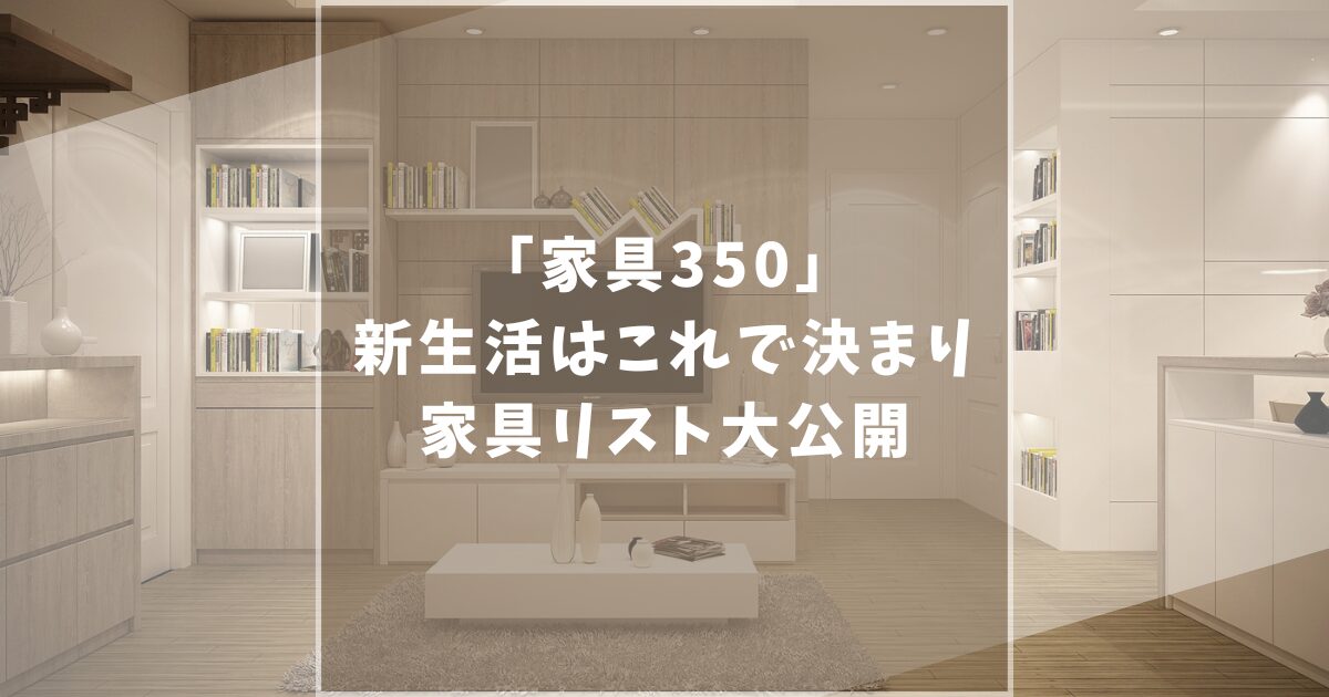 家具350　新生活　