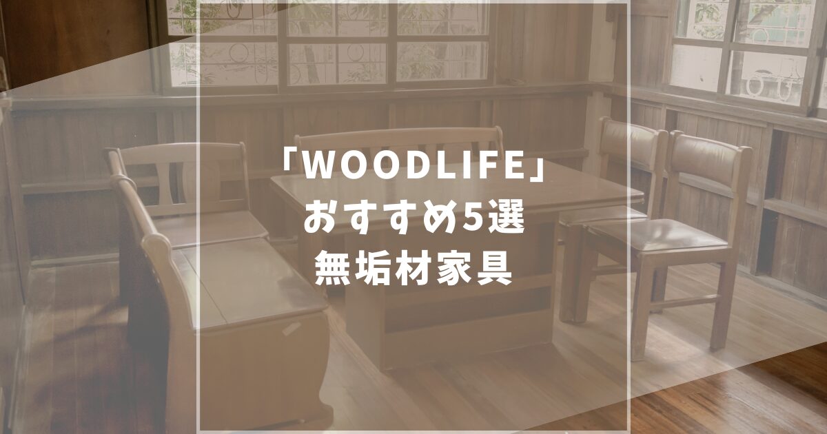 WOODLIFE　ウッドライフ　おすすめ家具　口コミ